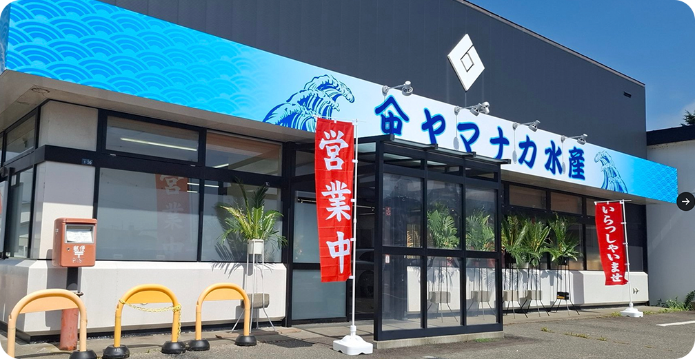 ヤマナカ水産
