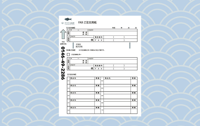 便利なFAX注文用紙を準備しております - ヤマナカ水産