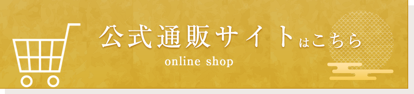 公式通販サイト